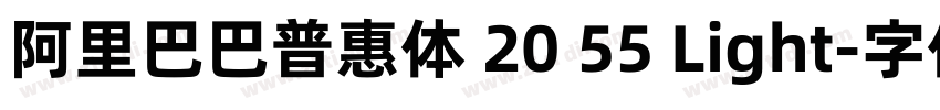 阿里巴巴普惠体 20 55 Light字体转换